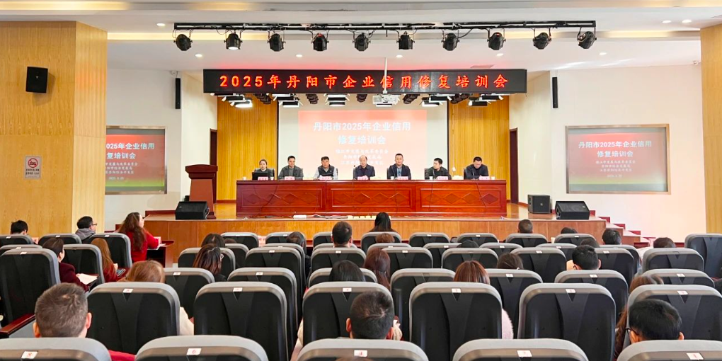 我市举办2025年全市企业信用修复培训会